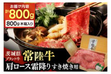 肩ロース すき焼き用牛肉 霜降り 常陸牛 800g すき焼き 牛肉 スライス 肉 黒毛 和牛 ブランド牛 すき焼き用 和牛 国産牛 冷凍【配送不可地域：離島】 (AP003)