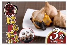 黒にんにく(玉) [110g×3袋] (BJ001)
