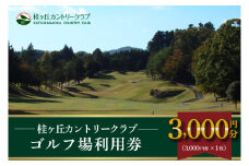 桂ケ丘カントリークラブ利用券3,000 円分 (AM001)