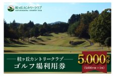 桂ケ丘カントリークラブ利用券5,000 円分 (AM002)