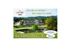 ＜ウィンザーパークG&CC＞ゴルフ1Rセルフプレー券　土日祝　2名様 (BS001)