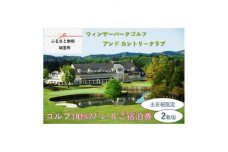 ＜ウィンザーパークG&CC＞ゴルフ1Rセルフプレー・1泊ご宿泊券　土日祝　2名様 (BS002)