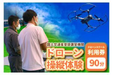 国土交通省登録講習機関による【ドローン操作体験90分】 (BP001)