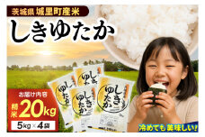 精米 20kg (5kg×4袋) しきゆたか【令和6年産】お米 米 ご飯 城里町 桂農産 シキユタカ【配送不可地域：離島】 (AX004)