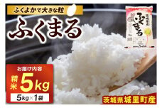 精米 5kg ふくまる お米 米 ご飯【令和6年産】城里町 桂農産 フクマル【配送不可地域：離島】 (AX006)