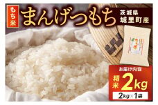もち米 2kg 精米 マンゲツモチ 令和6年産 城里町産 2kg×1袋 お米 米 まんげつもち【配送不可地域：離島】 (AX008)