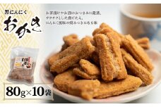 黒にんにくおかき 80g(1袋)×10袋 (BJ004)