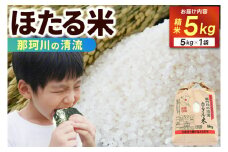 精米 5kg ほたる米【令和6年産】お米 米 ご飯 城里町 桂農産 ＼那珂川の清流ホタル米／【配送不可地域：離島】 (AX009)