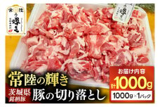 豚肉 切り落とし 1kg 常陸の輝き ブランド豚 茨城県銘柄豚 切り落とし肉 豚丼 豚汁 冷凍 人気 おすすめ【配送不可地域：離島】 (AP005)