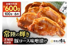豚ロース 味噌漬け 6枚入 豚肉 常陸の輝き ブランド豚 茨城県銘柄豚 自家製 味噌 冷凍 人気 おすすめ 【配送不可地域：離島】(AP006)