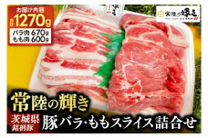 豚バラ モモスライス 焼肉用 詰合せ セット バラ肉 670g モモ肉 600g (合計 1270g) 豚肉 常陸の輝き ブランド豚 茨城県銘柄豚 焼肉 スライス 大容量 冷凍 人気 おすすめ 【配送不可地域：離島】(AP008)