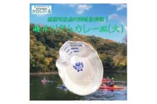ホロルの湯の藤井川ダムカレー皿(大) (BG013)