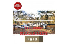 秋冬あったか焚火パック　第1オートキャンプ場ご利用券(1泊) (BF008)