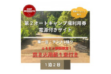 秋冬あったか焚火パック　第2オートキャンプ場ご利用券(1泊) (BF009)