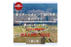 秋冬あったか焚火パック　第3オートキャンプ場ご利用券(1泊) (BF010)
