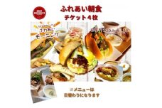 キャンプ場での朝ごはん♪　ふれあい朝食ご利用券　(4セット) (BF012)