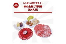 食材を買いに行かずにOK♪　ふれあいBBQ食材セットご利用券(約6人前) (BF013)
