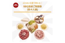 手ぶらでBBQ可能!　ふれあいファミリーBBQ食材セットご利用券(約4人前) (BF014)