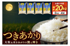 精米 20kg (5kg×4袋) つきあかり【令和6年産】お米 米 ご飯 城里町 桂農産【配送不可地域：離島】 (AX010)