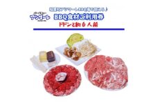 城里町アツマーレBBQ場　アツマーレBBQ食材セットご利用券(約6人前) (BF015)