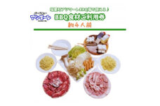 城里町アツマーレBBQ場　ファミリーBBQ食材セットご利用券(約4人前) (BF016)