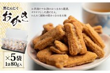 黒にんにくおかき 80g(1袋)×5袋 (BJ005)