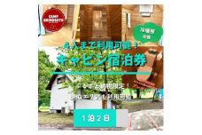 キャビン&わいわいBBQパック　4人用キャビンご利用券(1泊) (BF017)