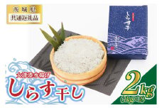 ＜茨城県共通返礼品＞大津港水揚げしらす干し 2kg(1kg×2個)(北茨城市) (BC002)