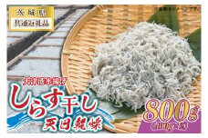 しらす干し 天日乾燥 800g(400g×2) ＜茨城県共通返礼品＞(北茨城市) (AY001)