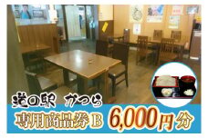 道の駅かつら専用商品券B　6,000円分(500円×12枚のセット) (AF008)