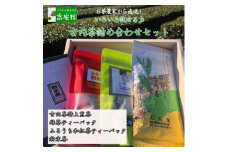 緑茶や和紅茶が試せる　古内茶詰め合わせセット (AD001)