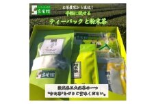 手軽に試せる古内茶　ティーパックと粉末茶セット (AD003)