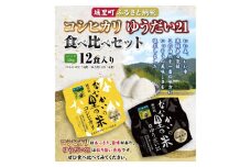 パック ご飯 食べ比べ セット (150g)×12食入り お米 米 コシヒカリ ゆうだい21 ライスパック パックごはん ご飯 食べ比べ【配送不可地域：離島】 (BV001)
