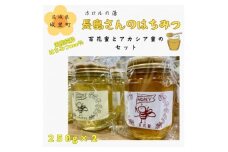 長島さんのはちみつ 百花蜜とアカシア蜜　各250g (BG015)