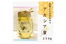 長島さんのはちみつ　アカシア蜜　250g (BG017)