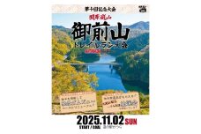 関東嵐山 第10回記念大会 御前山トレイルラン大会＜ショートコース/約10km＞ (AO002)