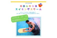 ホロルの湯　キッズスイミング教室　2024年1月・2月・3月分(3か月分)計10回　受講チケット (BG019)