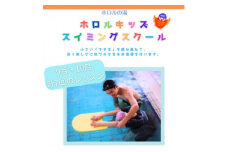ホロルの湯　キッズスイミング教室　9月・10月分(2か月分)計7回　受講チケット (BG020)