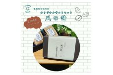 ＜自家焙煎＞亀蔵珈琲焙煎所のコーヒー豆　ギフトセット　風の詩 (BK001)