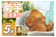 菊芋(きくいも)醤油漬け5パック(170g入り) (BJ010)