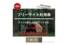 秋冬あったか焚火パック　フリーサイトご利用券(1泊)テント1張り6名様まで (BF024)