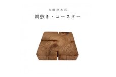 杉の無垢材四方背割り　鍋敷き　コースター (AT004)