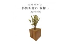 杉無垢材の一輪挿し　花瓶　高さ18cm　(大サイズ) (AT005)