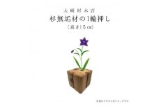杉無垢材の一輪挿し　花瓶　高さ15cm　(中サイズ) (AT006)