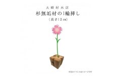 杉無垢材の一輪挿し　花瓶　高さ12cm　(小サイズ) (AT007)
