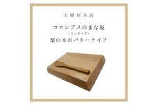 コロンブスのまな板桧(ミニ　薄手)と栗の木のバターナイフ (AT008)