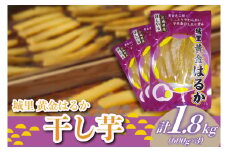 ＼先行予約／ 干し芋 こだわりの天日干し 1.8kg [600g入り×3パック] (BJ011)