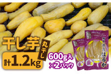 干し芋＜丸干し＞ こだわりの天日干し 600g(13本前後) 2袋 1200g (BJ015)