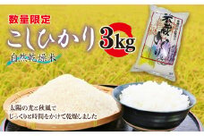 昔ながらの天日干し　精米　3kg (BJ017)