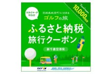 Good Trip Golf 茨城　ふるさと納税旅行クーポンA(10,000円分) (BA001)
